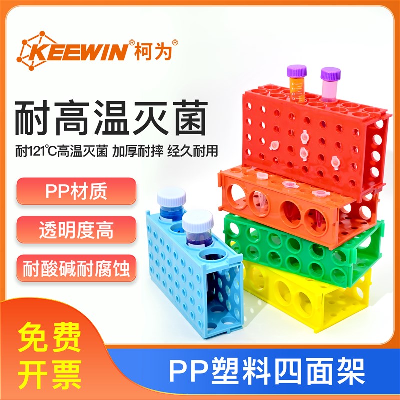 柯为塑料四面离心管架0.5/1.5/1.8/10/H15/50ml多功能用EP管试管