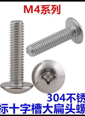304不锈钢日标十字大扁头螺丝M4*4*5*6*8*10*12*14*16*55伞头TM