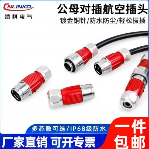 凌科DH20防水航空插头2-12芯全金属圆形对接头防水电源连接器IP68