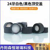24牙取样用顶空盖 白 黑色螺口顶空四氟硅胶盖垫