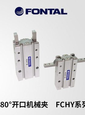 FONTAL鸿达气动180°凸轮机械夹FCHY10/FCHY16/FCHY20/FCHY25