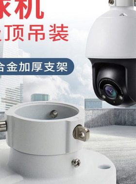 好的商监控球机吊装支架吸顶铝合金吊杆监控大华球机转接头1663ZJ