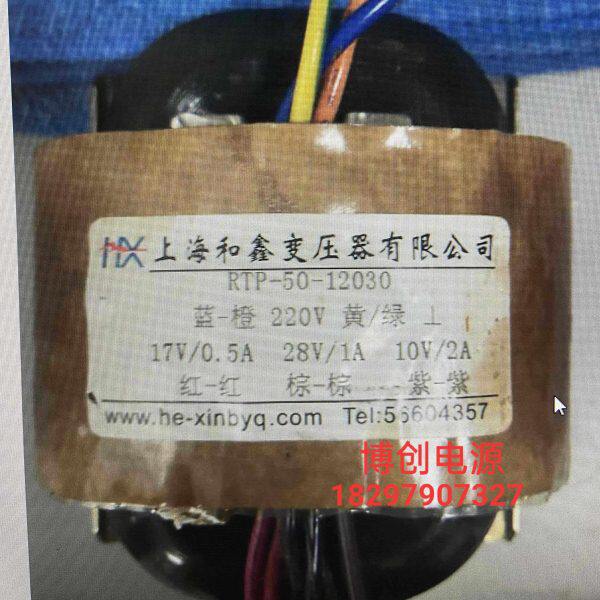 定做上海和鑫变压器 RTP-50-12030 220V转17V 28V 10V