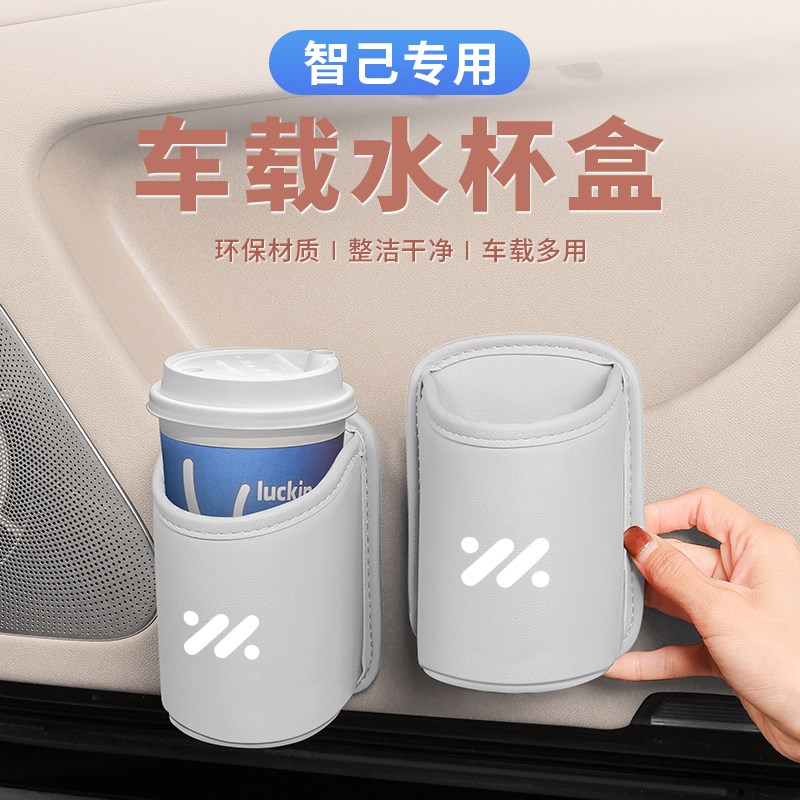 智己LS6/L6h/LS7/L7车载水杯架汽车座椅背收纳盒车门内置物饮料桶