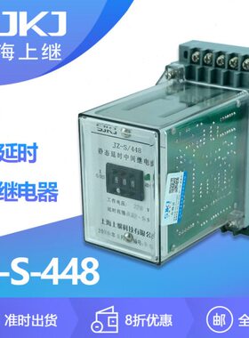 上海上继JZ-S-448静态可调延时中间继电器 自由调节通电断电延时