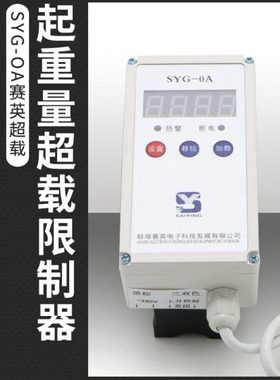 蚌埠赛英SYG-OAP超载限制器行车葫芦起重限重器1 2 3 5 10 16 20T