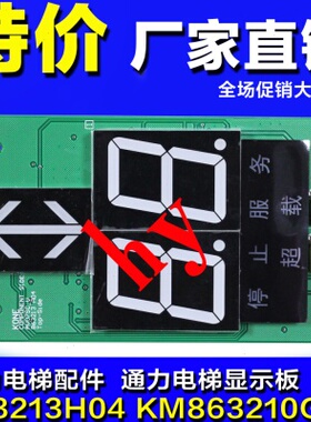通力电梯显示板 863213H04 KM863210G02