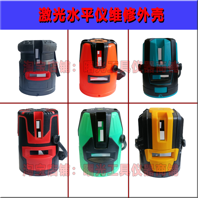 激光水平仪投线仪2线3r线5线触摸外壳摁键板机壳平水仪电池盒专用