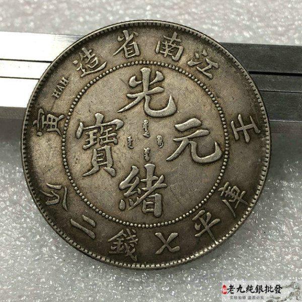 92银精品传世手工边齿银元 江南省造壬寅光绪元宝 袁大头三年银币