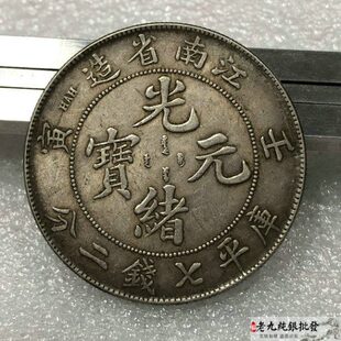 92银精品传世手工边齿银元 江南省造壬寅光绪元宝 袁大头三年银币