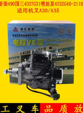 叉车喷油泵高压油泵4D32G40-21100电子泵新柴国三4D27G31适用杭叉