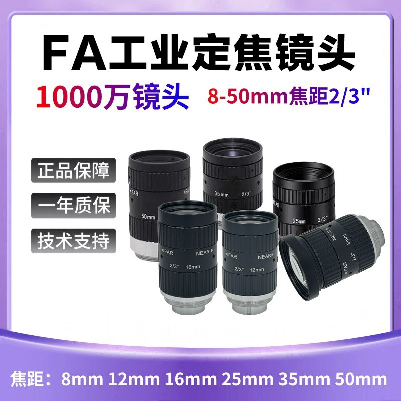 工业相机镜头C口FA镜头1000万像素8 12 16 25O 35 50mm定焦镜头