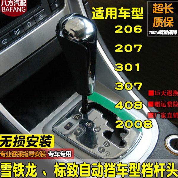 适配雪铁龙标致307自动档手球档把头手柄207 301 C4 206 408 2008