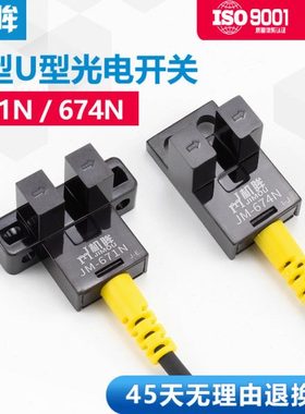 机眸U型槽型光电开关671N /674N感应开关常开常闭可调节限位开关
