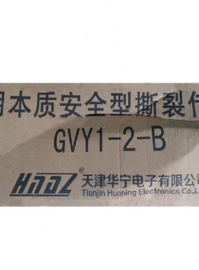 天津华宁GVY1-2-B矿用本质安全型撕裂传感器皮带机防撕裂装置-A-C