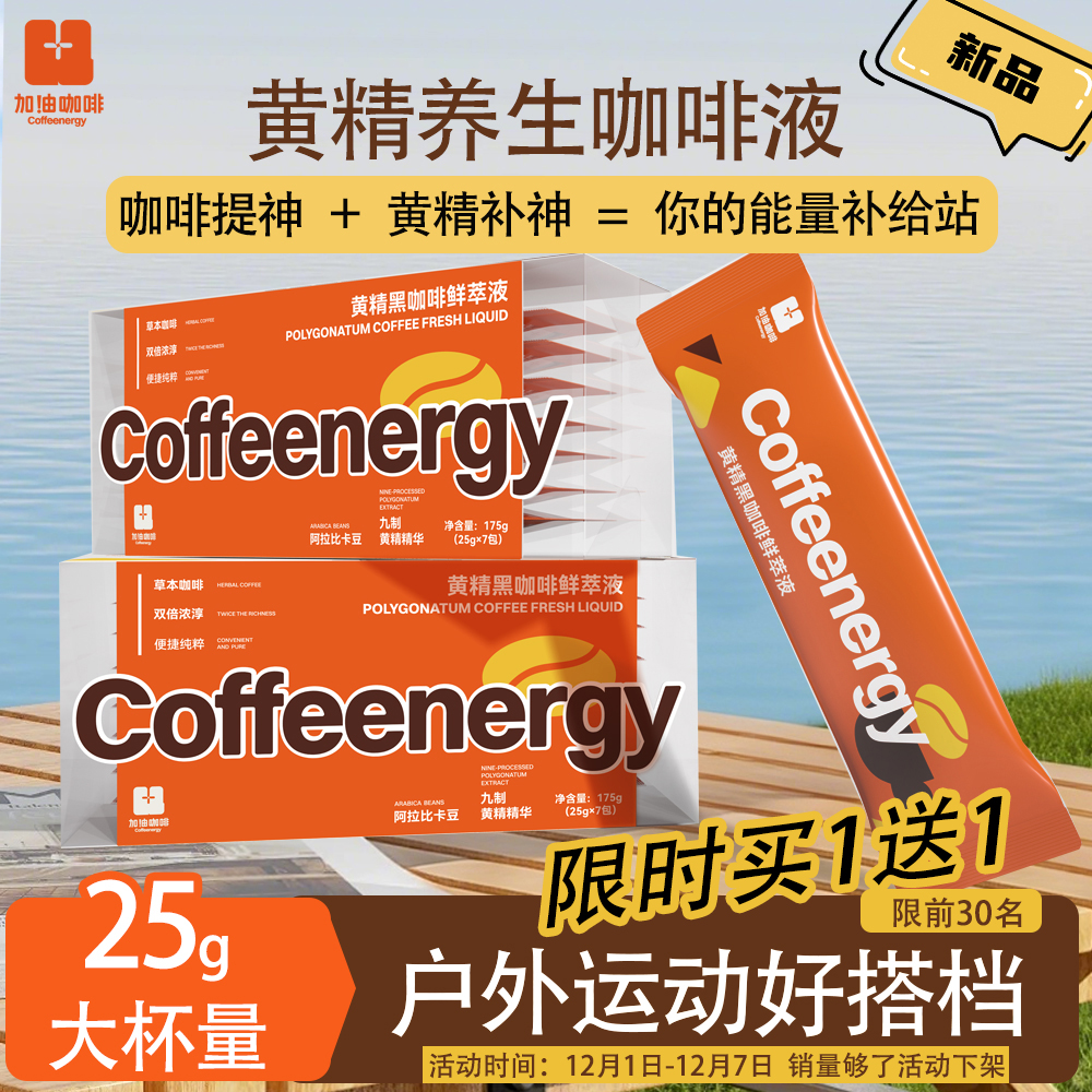 咖啡浓缩液添加黄精浓缩液