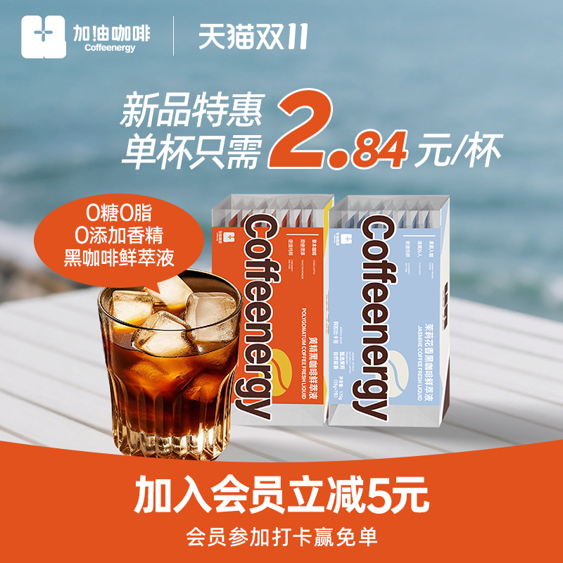 加油咖啡浓缩液每天前10名抢免单