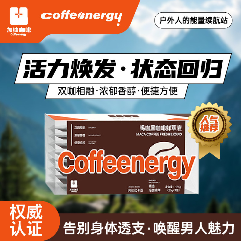 加！由咖啡液玛咖鲜萃浓缩咖啡液0糖0脂0香精美式大杯量25g*28杯