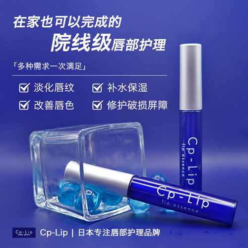 CPLIP日本唇部精华淡唇纹去死皮