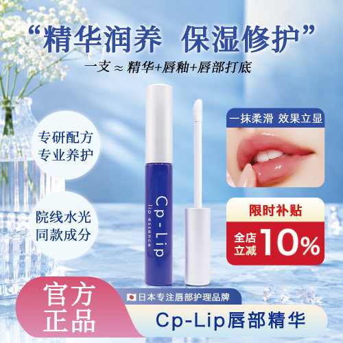 cplip日本原装保湿滋养透明唇油