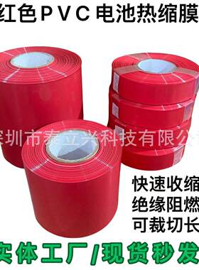 厂家销售热8收缩管红色31650锂电组热缩套宽30mmX0膜压扁宽度0池-