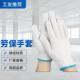 耐磨套劳保774工地耐用工作机干活手套防棉滑男女白手线械手套