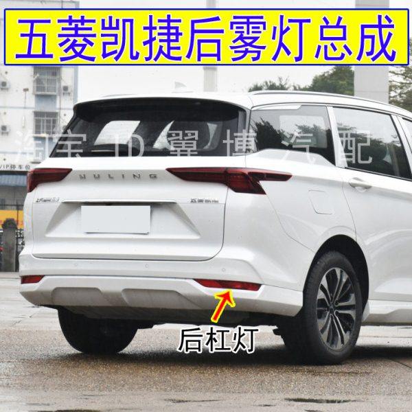 适配五菱凯捷后雾灯总成左右后保险杠尾灯罩凯捷后杠尾灯防雾灯壳,汽车零部件/养护/美容/维保,防追尾灯,淘宝优惠券,粉丝福利购,淘宝优惠卷