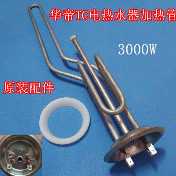 华帝电热水器配件DDF60-TE加热管加热棒3000W发热管40升50/60通用