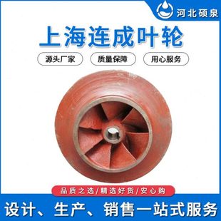 上海连成水泵配件 水泵叶轮 SLW叶轮 SLS叶轮 KQSN凯泉叶轮磁力泵