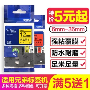 E100B 300BT打印纸标签 兄弟标签机色带12mm9l D210