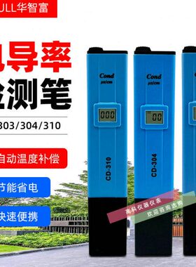 华智富CD310 CD303 CD304数显电导率计 饮用水自来水水质检测仪