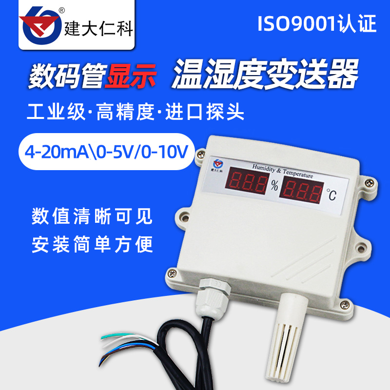 建大仁科温c湿度传感器4-20mA高精度室外数显变送器工业用温湿度