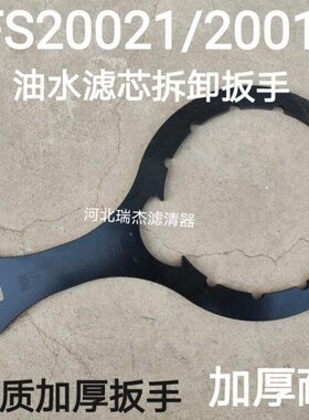 FH238智能油水分离器总成FS20021 FS20019 20020油水总成专用扳手
