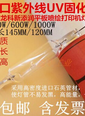 紫外线油墨固化龙润针式平板打印机灯管400w500w600w1KW145mmuv灯