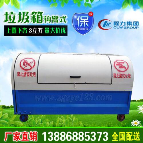 3方车厢可卸式垃圾箱_3方钩臂垃圾箱_3方勾臂式垃圾箱_量大价优