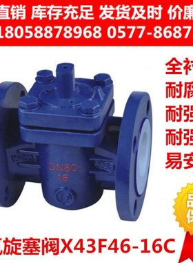 铸钢碳钢衬四氟旋塞阀X43F46-16C衬氟法兰旋塞阀耐腐蚀X43Fs-10