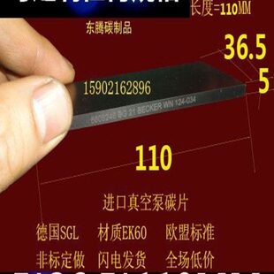 36.5 好利旺KHA 750A真空泵碳片 风泵石墨刮片110 印刷机碳片 5mm