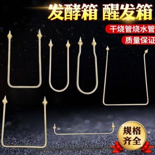 发酵箱加热管醒发箱干烧电热管面包雾化烧水蒸发加湿器发热管配件