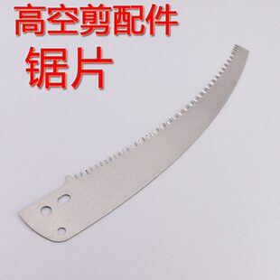 高枝剪 高空剪配件 锯片 锯子 高空锯 单独锯片 三孔锯片园林工具
