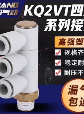 单头3组四通气动接头KQ2VT04/06/08/10/12-M5/02S/01S/03S/04S