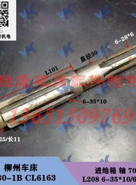 柳州车床配件 C630-1B CL6163 进给箱 轴 7012 L208