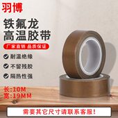 铁氟龙特氟龙特富龙胶带耐高温胶布隔热封口真空机19mm宽制袋机胶