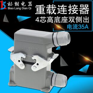 矩形重载连接器HDC 004高底座侧出顶出工业航空插头插座35A HSB