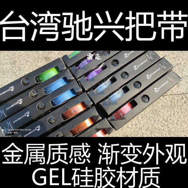 台湾驰兴ciclovation公路自行车死飞金属质感把带 渐变双色