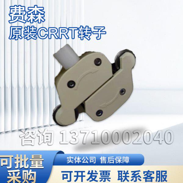 费森crrt转子费森尤斯crrt转子费森床旁血滤机转子费森血透机配件