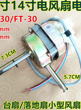 通用12寸电风扇电机FS/FT30-1P30T32台扇落地扇电机马达300MM包邮