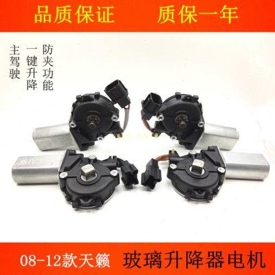 适用08 09 10 11 12款天籁车窗玻璃升降器电机天籁公爵升降器马达,汽车用品/电子/清洗/改装,车载自动升窗器,淘宝优惠券,粉丝福利购,淘宝优惠卷