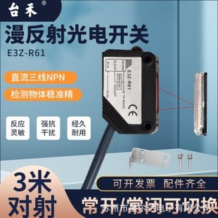 台禾光电开关传感器回归漫反射E3Z-R61带反光板NPN24v距离3米对射