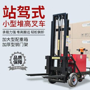 江苏电动叉车小型站驾式 库房装卸搬运车站立式无腿升降电动堆