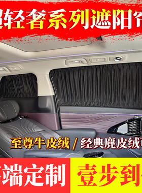 奔驰新威霆V260LV300LV250传祺M8岚图梦想家麂皮绒汽车用遮阳窗帘